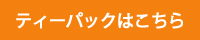 ティーパックはこちら