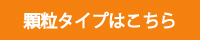顆粒タイプはこちら
