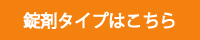 錠剤タイプはこちら