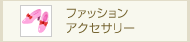 �t�@�b�V�����E�A�N�Z�T���[