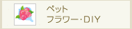 �y�b�g�E�t�����[�EDIY