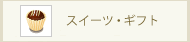 �X�C�[�c�E�M�t�g